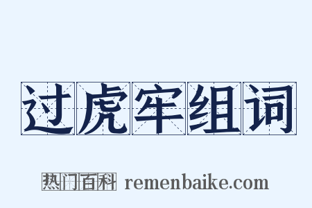 过虎牢组词是什么意思的图片